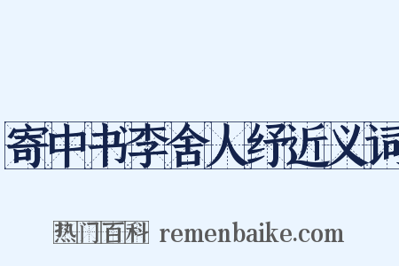 寄中书李舍人纾近义词是什么意思的图片